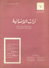 تراث الإنسانية 